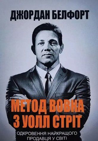 Книга "Метод вовка з Уолл Стріт" &ndash; Белфорт Джордан (Українською мовою) UK0141 фото