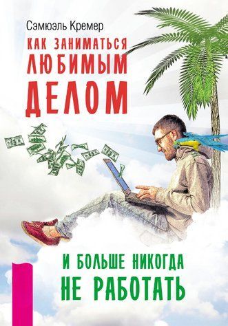 Книга "Як займатися улюбленою справою і більше ніколи не працювати&rdquo; &ndash; Кремер С. DGN10168 фото