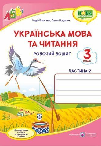Робочий зошит. Українська мова та читання 3 клас. НУШ. 2 частина &ndash; до підручника Сапун Г. PIP0071 фото