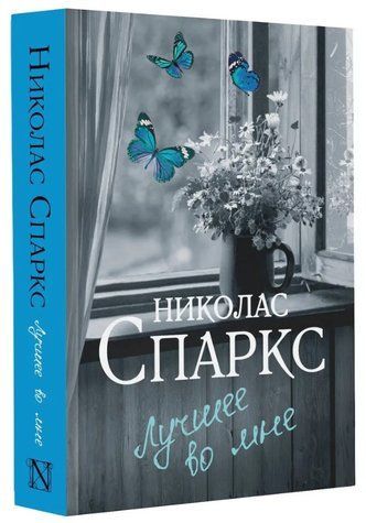 Книга "Найкраще в мені" - Спаркс Н. (Тверда обкладинка) SKL0175 фото