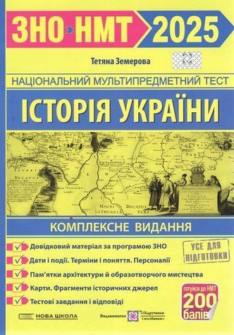 "ВНО 2025. История Украины. Комплексное издание + ГНА" &ndash; Земерова Т. PIP0205 фото