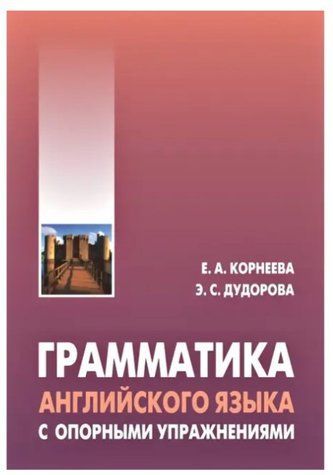 Книга "Грамматика английского языка с опорными упражнениями" - Корнеева Е. А. (Твердый переплет) DGN04021 фото