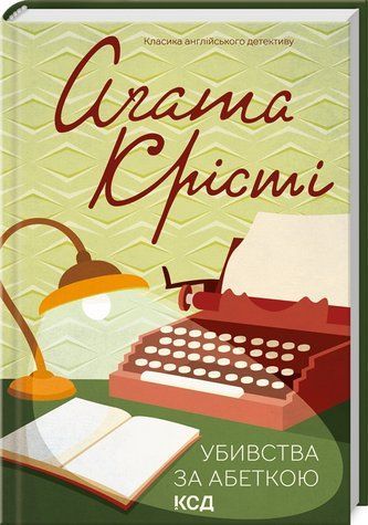 Книга "Убивства за абеткою" - Агата Крісті (Тверда обкладинка, українською мовою) KSD0073 фото