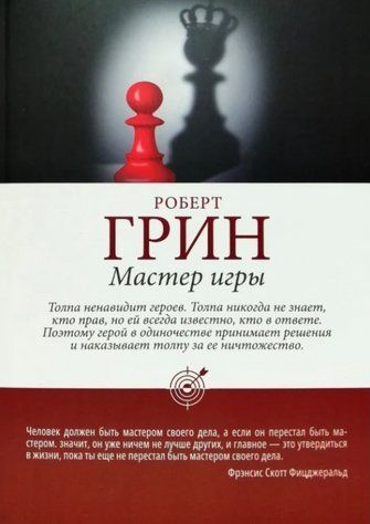 Книга "Мастер игры" - Грин Р. (Твердый переплет, шахматы) AN00153 фото