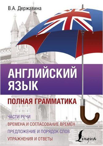 Книга "Англійська мова. Повна граматика" - Державіна В. DGN01947 фото