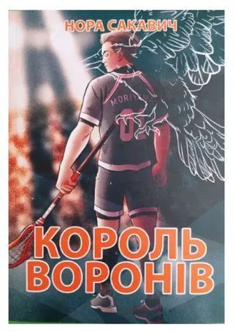 Книга "Король Воронов " - Нора Сакавич (На украинском языке) UK0041 фото