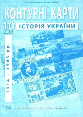 ІПТ. Контурні картки. Історія України. 10 клас. НУШ ANIPT35 фото
