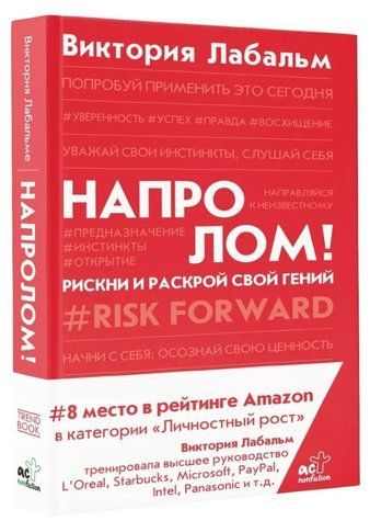 Книга "Напролом! Рискни и раскрой свой гений" - Лабальм В. (Твердый переплет) DGN08834 фото