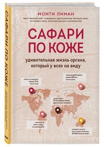 Книга "Сафари по коже. Удивительная жизнь органа, который у всех на виду" - Лиман М. (Твердый переплет) DGN07788 фото