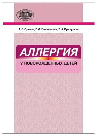 Книга "Аллергия у новорожденных детей" - Александр Сукало (Твердый переплет) DGN00756 фото