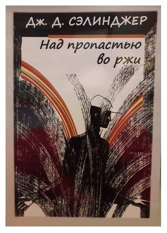 Книга "Над прірвою у ржі - Джером Селінджер OB00424 фото
