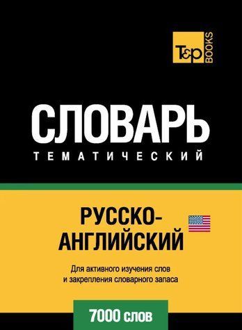 Книга "Русско-английский (американский) тематический словарь. 7000 слов" - Мерседес Г. DGN04412 фото