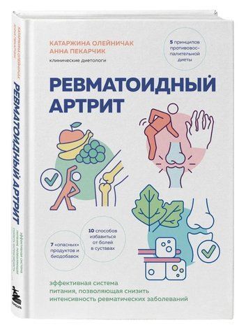 Книга "Ревматоїдний артрит" &ndash; Олійничак К. (Тверда обкладинка) DGN10269 фото