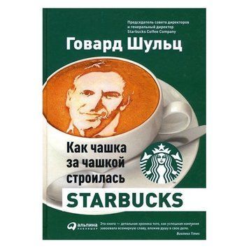 Книга "Как чашка за чашкой строилась Starbucks" - Говард Шульц OB00036 фото