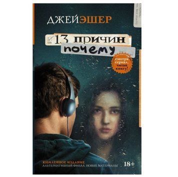 Книга "13 Причин, чому" - Джейн Ешер OB00766 фото