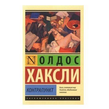 Контрапункт - Олдос Хакслі (Ексклюзивна класика) EK0229 фото
