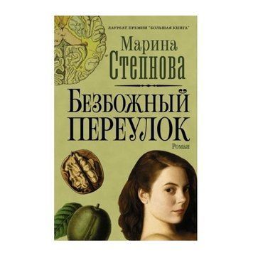 Книга "Безбожный переулок" - Марина Степнова (Твердый переплет) SA015 фото