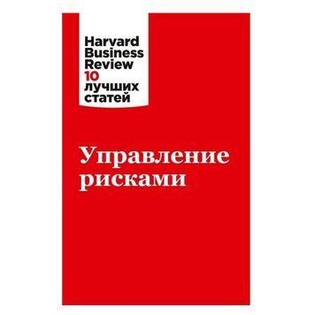 Книга "Управління ризиками" &mdash; Колектив авторів HBR AN00030 фото
