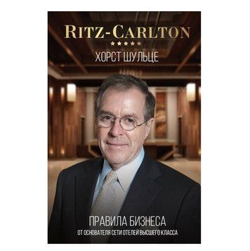 Книга "Ritz-Carlton: правила бизнеса от основателя сети отелей высшего класса" - Шульце Х. (Твердый переплет) DGN09998 фото