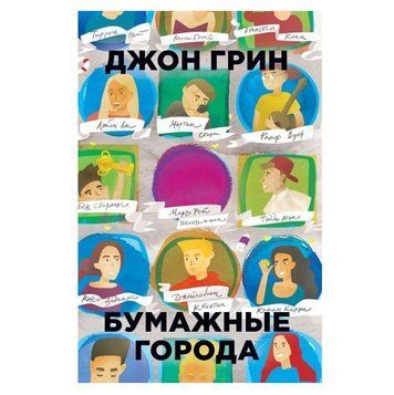 Книга "Паперові міста". - Джон Грін OB00357 фото
