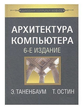 Книга "Архитектура компьютера." 6-е изд. - Э. Таненбаум, Т. Остин (Твердый переплет) DGN05724 фото