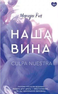 Книга "Наша провина" - Мерседес Рон OB00705 фото