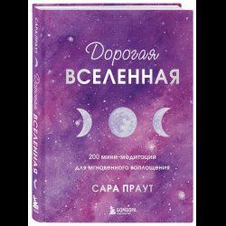 Книга "Дорогая вселенная. 200 мини-медитаций для мгновенного воплощения" - Праут С. (Твердый переплет) DGN04571 фото