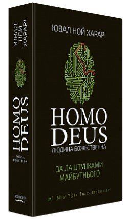 Книга "Homo Deus. За лаштунками майбутнього" - Ювал Ной Харарі (Тверда обкладинка, українською мовою) CHEF0164 фото