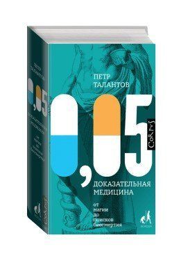 Книга "0,05. Доказова медицина від магії до пошуків" - Талантов П. (Тверда обкладинка) DGN04547 фото