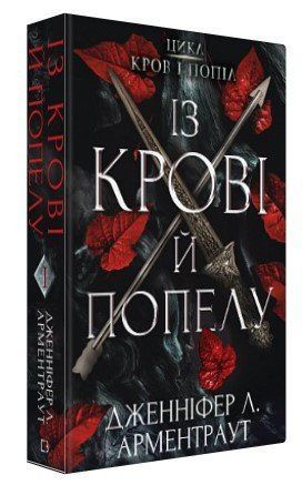 Книга "Кров і попіл: Із крові й попелу" - Дженніфер Л. Арментраут (Тверда обкладинка, українською мовою) CHEF0102 фото