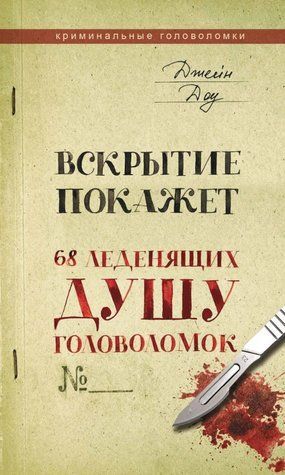 Книга "Розтин покаже. 68 головоломок, що леденять душу" - Доу Д. DGN03716 фото