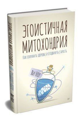 Книга "Эгоистичная митохондрия. Как сохранить здоровье и отодвинуть старость" - Ноу Л. (Твердый переплет) DGN02004 фото