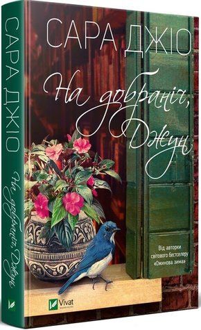 Книга "На добраніч, Джун" - Сара Джіо (Тверда обкладинка, українською мовою) VIVAT00285 фото