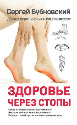 Книга "Здоров'я через стопи" - Бубновський С. DGN10057 фото