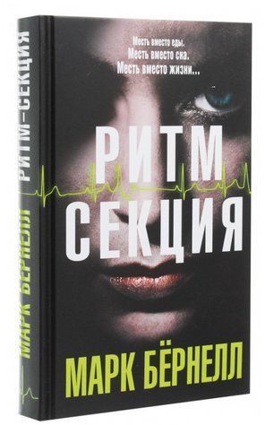Книга "Ритм-секція" - Марк Бернелл (Тверда обкладинка) BK0055 фото