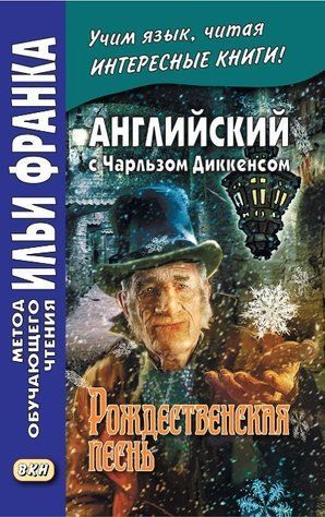 Книга "Английский с Чарльзом Диккенсом. Рождественская песнь / Charles Dickens. A Christmas Carol" - Деккенс Ч DGN06971 фото