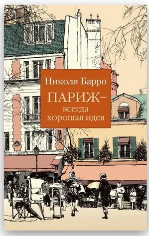 Книга "Париж - завжди гарна ідея" - Барро Н. SKL0107 фото