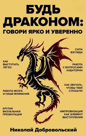 Книга "Будь драконом. Говорити яскраво і впевнено" - Добровольський Н. (Тверда обкладинка) DGN02556 фото
