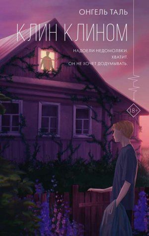 Клин клином - Огнель Таль OB01313 фото
