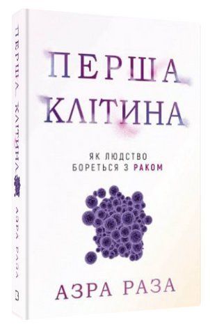 Книга "Первая клетка. Как человечество борется с раком" - Раза А. (Твердый переплет, на украинском языке) CHEF0322 фото