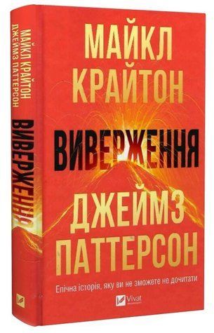 Книга "Извержение" - Крайтон М., Паттерсон Д. (Твердый переплет, на украинском языке) 2841599580 фото