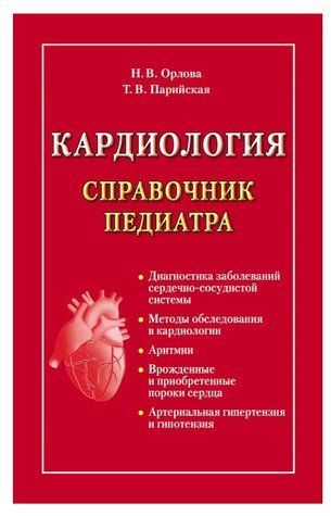 Книга "Кардіологія. Довідник педіатра" - Парійська Тамара Володимирівна (Тверда обкладинка) DGN09469 фото