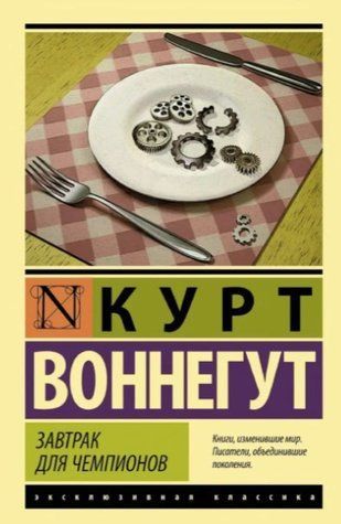 Сніданок для чемпіонів - Курт Воннегут (Ексклюзивна класика) EK0155 фото