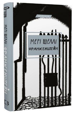 Книга "Франкенштейн, або Сучасний Прометей" - Шеллі М. (Класика, тверда обкладинка, українською мовою) CHEF0017 фото