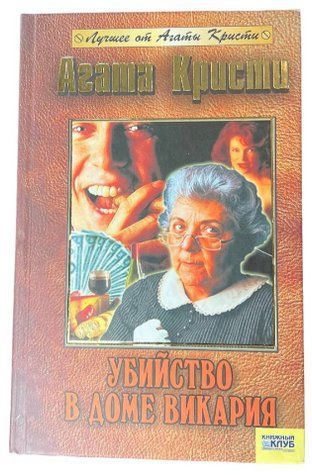 Книга "Убийство в доме викария" - Агата Кристи (Твердый переплет) SKL0039 фото