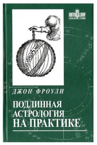 Книга "Справжня астрологія на практиці" - Фроулі Дж. IK00485 фото