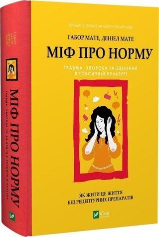 Книга "Міф про норму" - Ґабор Мате, Деніел Мате (Тверда обкладинка, українською мовою) VIVAT00524 фото