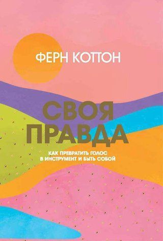 Книга "Своя правда. Як перетворити голос на інструмент і бути собою&rdquo; - Коттон Ф. DGN10745 фото