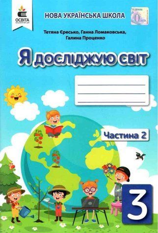Рабочая тетрадь. Я исследую мир. 3 класс. НУШ. 2 часть - Ересько Т. OSVI0027 фото