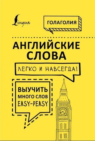 Книга "Англійські слова легко і назавжди! Вивчити багато слів easy-peasy" - Голаголія (Тверда обкладинка) DGN04626 фото